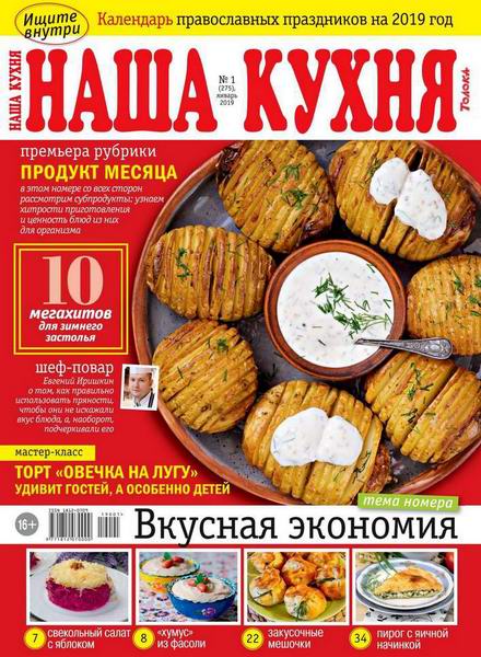 Наша кухня №1, январь 2019