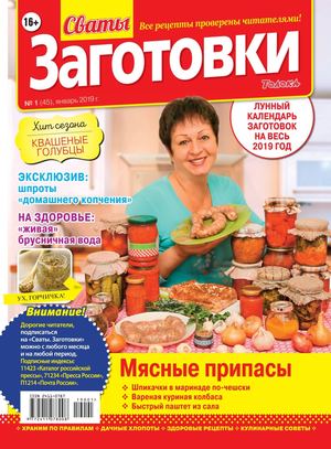 Сваты. Заготовки №1, январь 2019