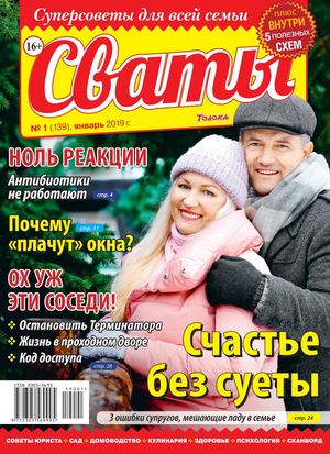 Сваты №1, январь 2019