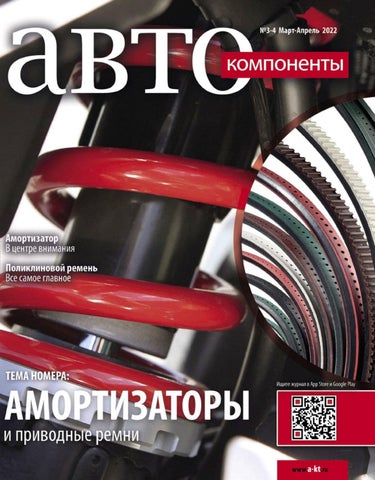 Автокомпоненты №3-4, Март-Апрель 2022