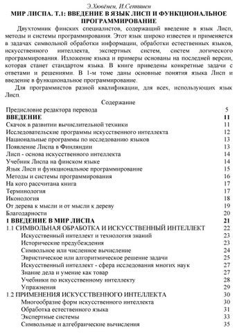Мир Лиспа. Т.1: Введение в язык Лисп и функциональное программирование