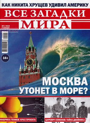 Все загадки мира №1, январь 2019