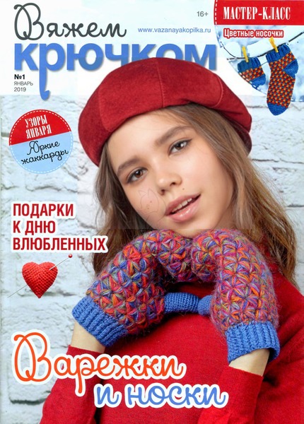 Вяжем крючком №1, январь 2019