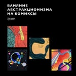 Influience of Abstractionism on Comics