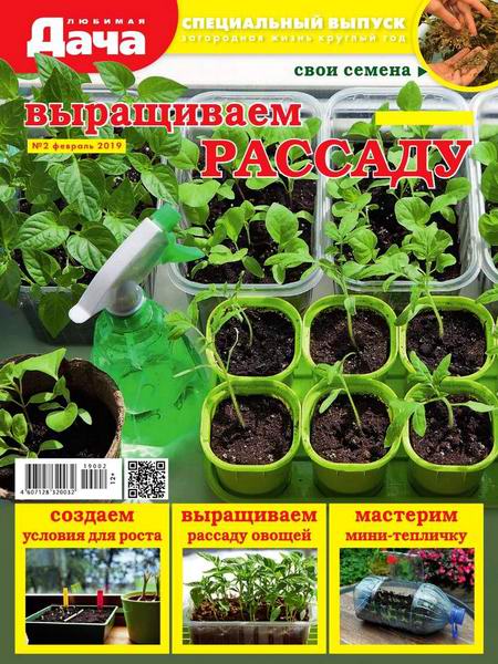 Любимая дача. Спецвыпуск №2, февраль 2019
