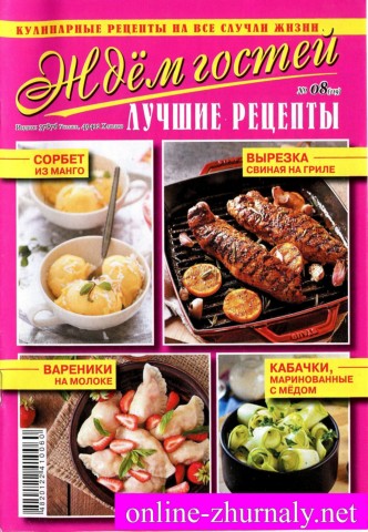 Ждем гостей №8, август 2019