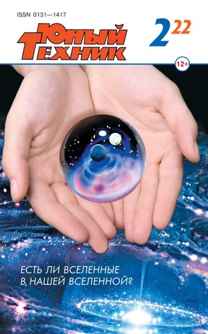 Юный техник №2, 2022