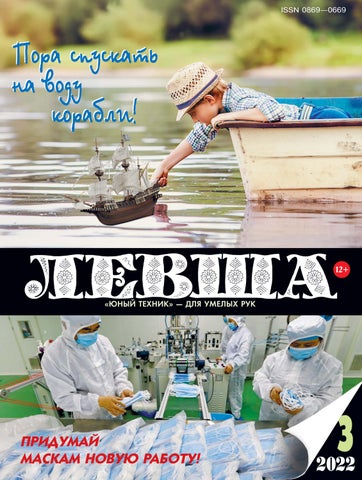 Левша №3, 2022