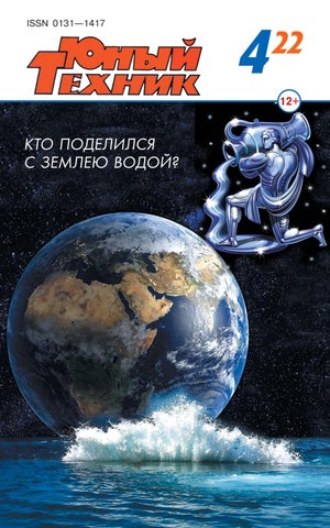 Юный техник №4, 2022