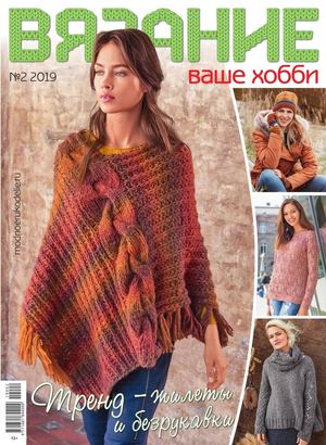 Вязание ваше хобби №2, февраль 2019