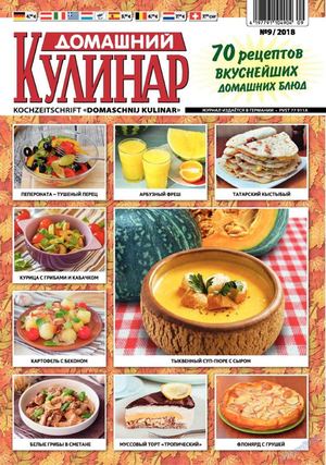 Домашний кулинар №9, сентябрь 2018