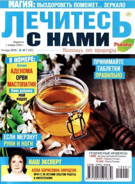 Лечитесь с нами №1, январь 2019