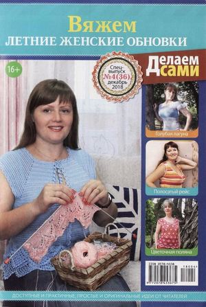 Делаем сами. Спецвыпуск №4, декабрь 2018