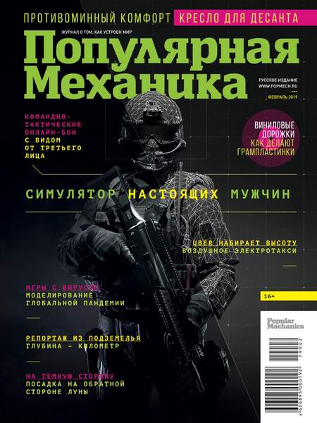 Популярная механика №2, февраль 2019