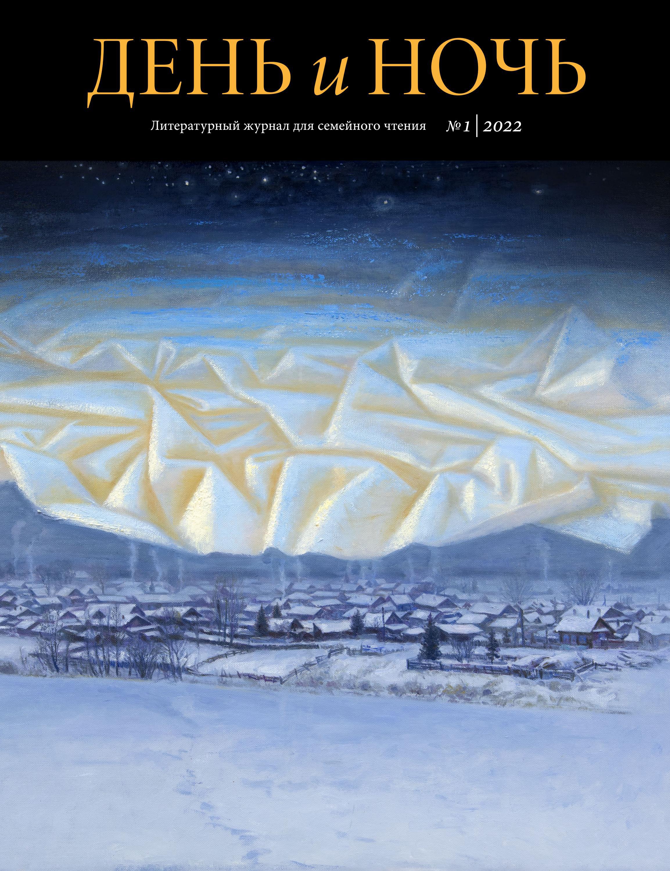 День и ночь №1 2022