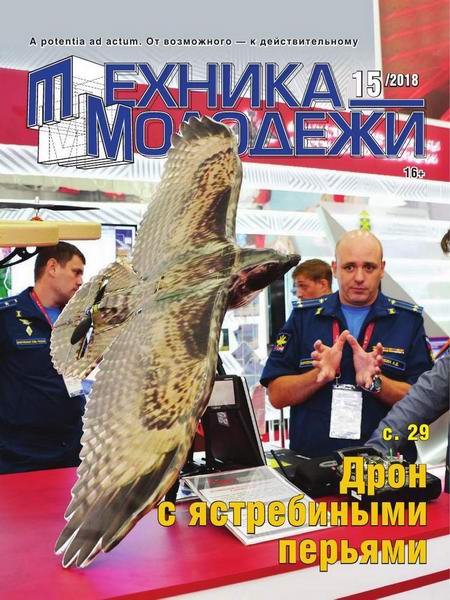 Техника - молодежи №15, 2018