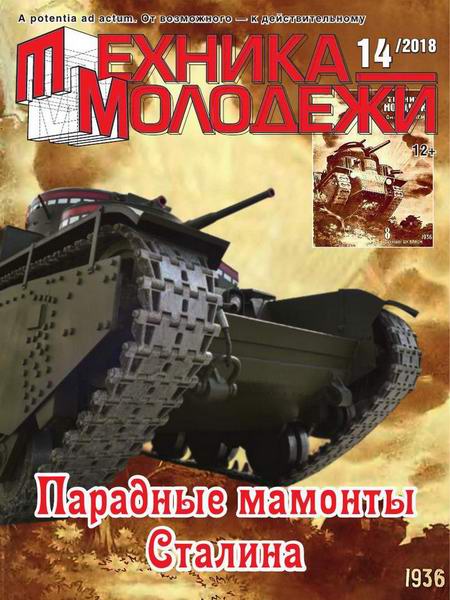 Техника - молодежи №14, 2018