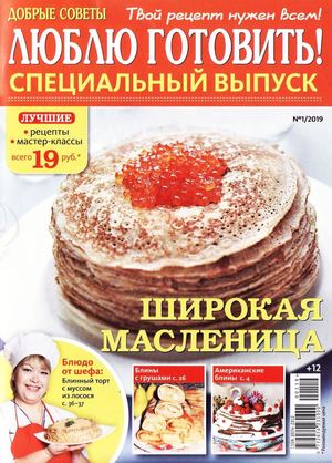 Люблю готовить! Спецвыпуск №1, январь 2019
