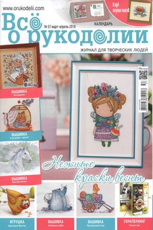 Все о рукоделии №57, март - апрель 2018