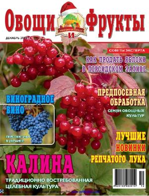 Овощи и фрукты №12, декабрь 2018