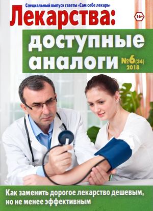 Сам себе лекарь. Спецвыпуск №6, 2018