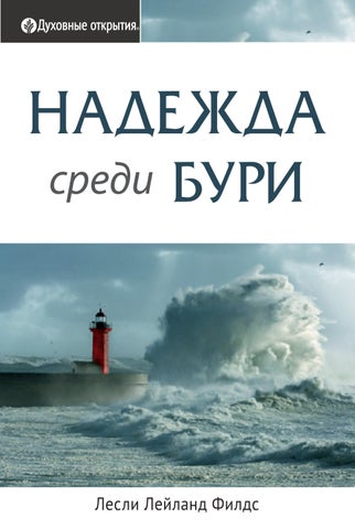 Надежда среди бури