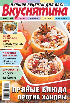 Вкуснятина №14, 2018