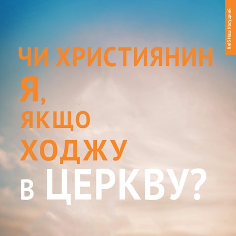 Чи християнин я, якщо ходжу в церкву?