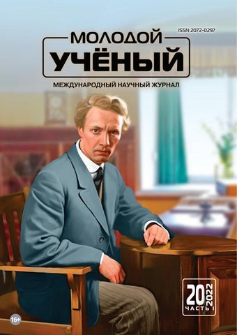 Молодой учёный №20, 2022