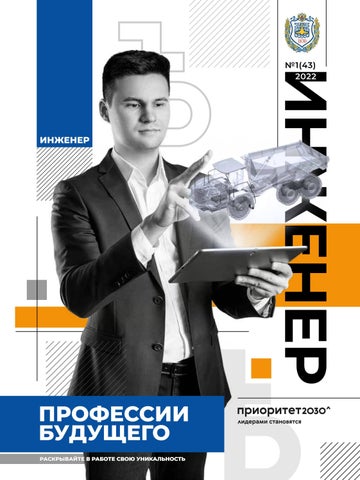 Инженер №1 (143), 2022