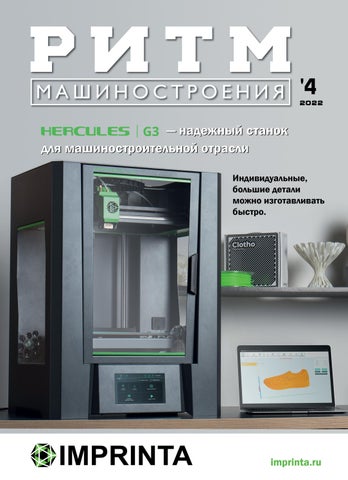 Ритм машиностроения №4, 2022