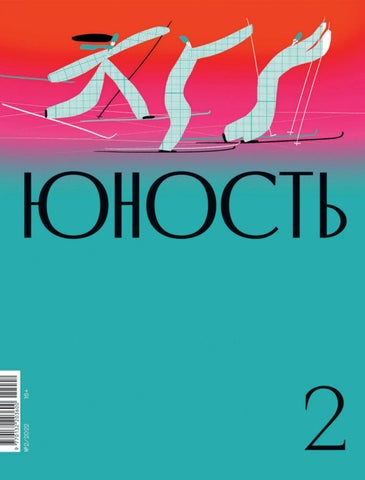Юность №2, 2022