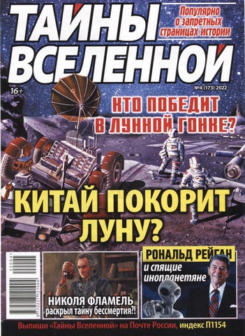 Тайны вселенной №4, 2022