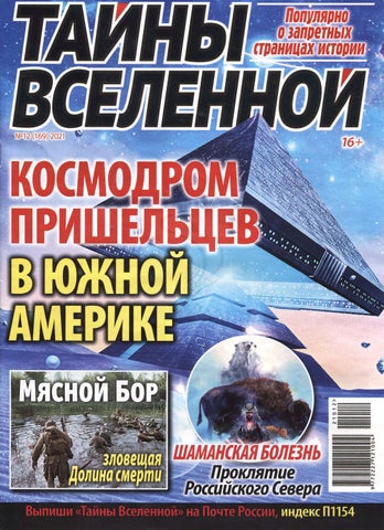 Тайны вселенной №12, 2021
