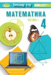 Математика 4 клас Істер 2021 ч.1