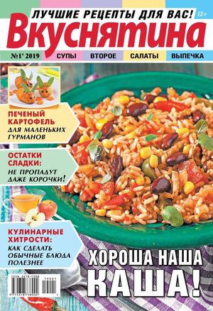 Вкуснятина №1, январь 2019