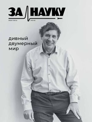 За науку №4, 2018
