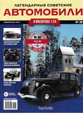Легендарные советские автомобили №28, 2019