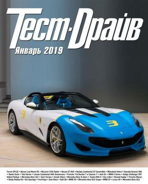 Тест-Драйв №1, январь 2019