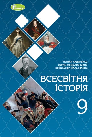 Всесвітня історія 9 клас Ладиченко 2022