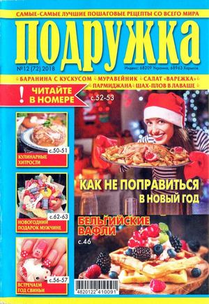 Подружка №12, декабрь 2018