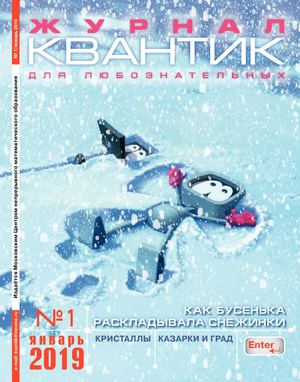 Квантик №1, январь 2019