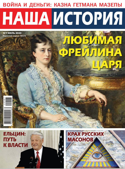 Наша история №7, июль 2022