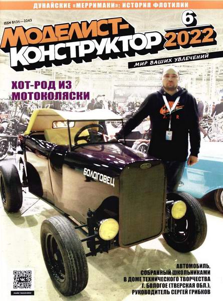 Моделист-конструктор №6, июнь 2022