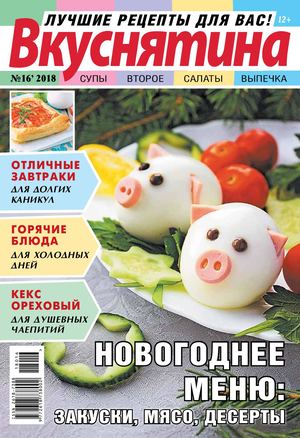 Вкуснятина. Лучшие рецепты для вас №16, 2018