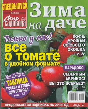 Мир садовода. Спецвыпуск №10, январь 2019