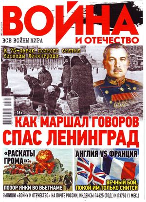 Война и отечество №1, 2019