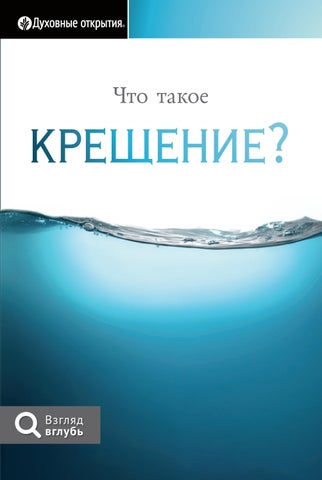 Что такое крещение?