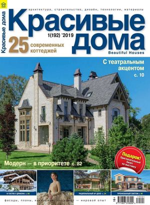 Красивые дома №1, январь 2019