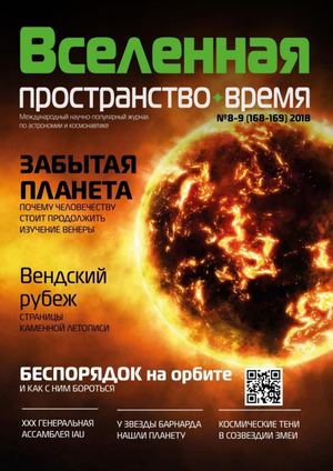 Вселенная, пространство, время №8-9, август - сентябрь 2018